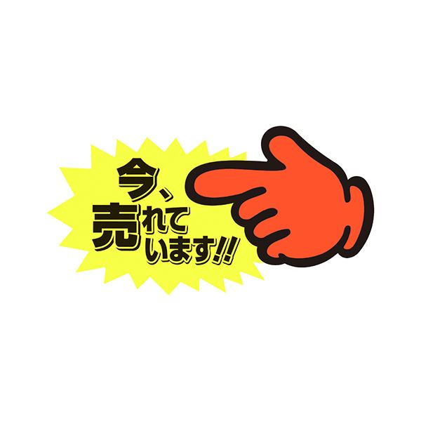 （まとめ） ササガワゆびPOP 中 今、売れています 73×142mm 13-4118 1パック（5枚） 【×10セット】 送料無料の通販は