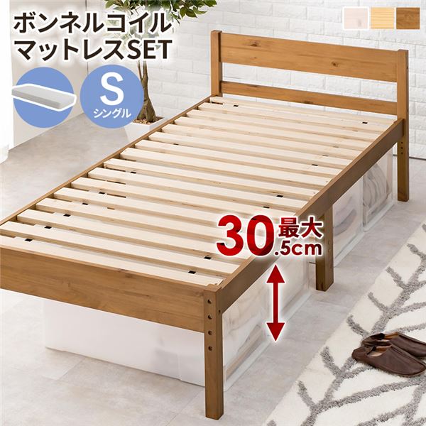 シングルベッド 茶 ライトブラウン ボンネルコイルマットレス付 天然木 木製 すのこ 蒸れにくく 通気性が良い シングルベッド ライトブラウン 高さ3段階調節可 約39／34／29cm 組立式 茶 送料無料の通販は
