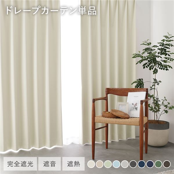国産 日本製 1級遮光 ドレープカーテン 単品 幅150×丈225cm 1枚入 アイボリー 洗える ウォッシャブル 遮光カーテン インテリア用品 受注生産 乳白色 送料無料