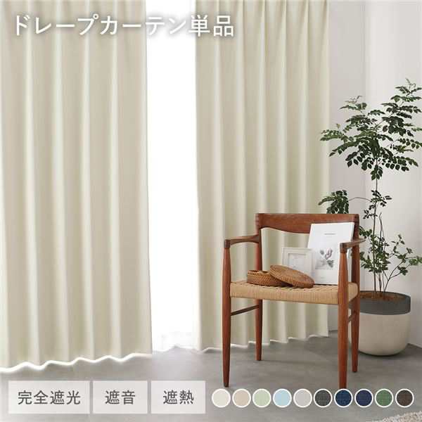 国産 日本製 1級遮光 ドレープカーテン 単品 幅150×丈230cm 1枚入 アイボリー 洗える ウォッシャブル 遮光カーテン インテリア用品 受注生産 乳白色 送料無料の通販は