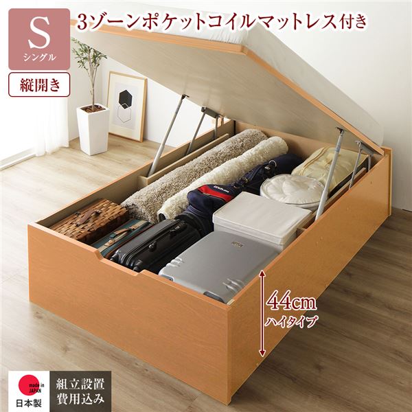 シングルベッド ナチュラル 〔組立設置サービス付き〕 収納 ベッド 通常丈 跳ね上げ式 縦開き 深さ44cm ハイタイプ 3ゾーンポケットコイルマットレス付き ナチュラル ヘッドレス 日本製 国産 日本製 国産 送料無料