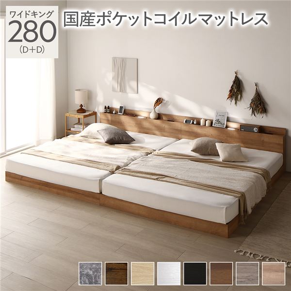 ベッド ワイドキング 280(D+D) 国産ポケットコイルマットレス付き(レギュラー) ナチュラル(シャビー) 低床 LED照明付き 棚付き 宮付き コンセント すのこ 連結 組立品 送料無料の通販は