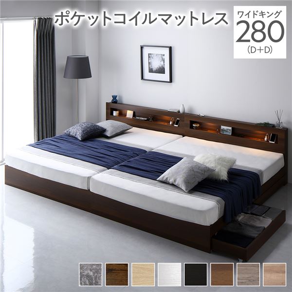 ベッド ワイドキング 280(D+D) ポケットコイルマットレス付き ブラウン 照明付き 収納付き 棚付き 宮付き コンセント付き 連結 組立品 送料無料の通販は