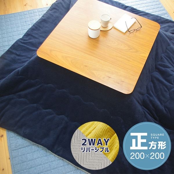 リバーシブルこたつ掛け布団（正方形） 約200×200cm ネイビー／グレー 送料無料