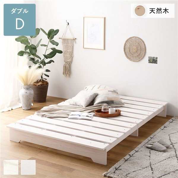 ダブルベッド 白 ホワイト 単品 すのこ 蒸れにくく 通気性が良い ベッド ベッド 約幅140cm ダブル フレームのみ ホワイト 木製 通気性 ロータイプ 低い フラット ステージベッド 組立品 白 送料無料の通販は 24,826円