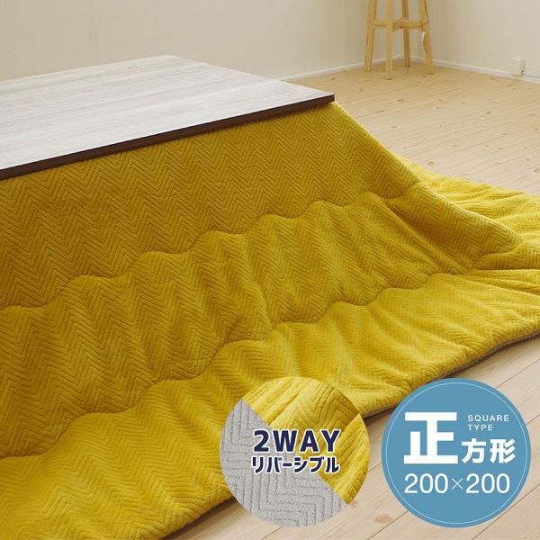 リバーシブルこたつ掛け布団（正方形） 約200×200cm イエロー／グレー 黄 送料無料の通販は