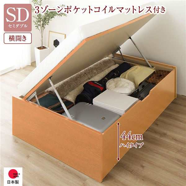 セミダブルベッド 〔お客様組み立て〕 整理 収納 ベッド 通常丈 セミダブル 跳ね上げ らくらく 式 横開き 深さ44cm ハイタイプ 高い 3ゾーンポケットコイルマットレス付き セット ナチュラル ヘッドレス 日本製 国産 送料無料の通販は