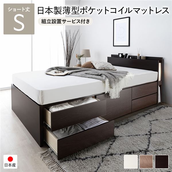 シングルベッド 茶色 ブラウン 茶 〔組立設置サービス付き〕 チェストベッド 通常床板タイプ ショート丈 茶色 ブラウン 茶 日本製 国産薄型ポケットコイルマットレス付 照明付