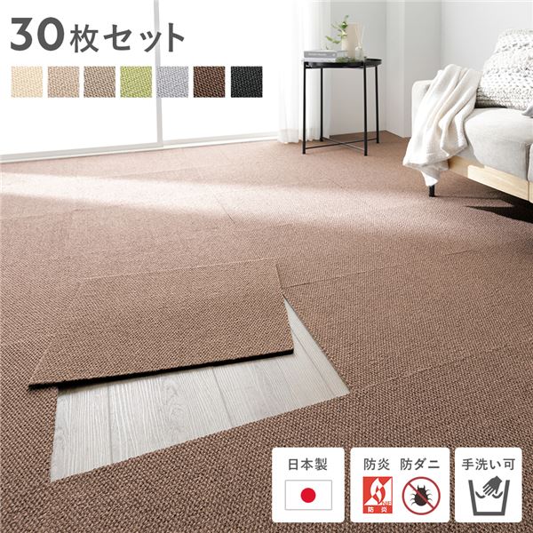 日本製 国産 ホームタイル 約50cm×50cm 同色30枚セット ブラウン タイルカーペット 洗える ウォッシャブル 防音 防炎 防ダニ 滑り止め 茶 送料無料の通販は