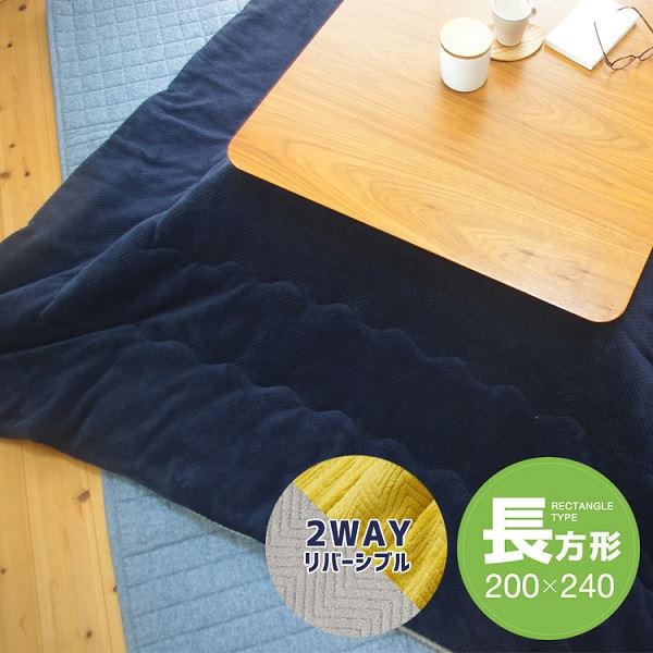 リバーシブルこたつ掛け布団（長方形） 約200×240cm ネイビー／グレー 送料無料の通販は