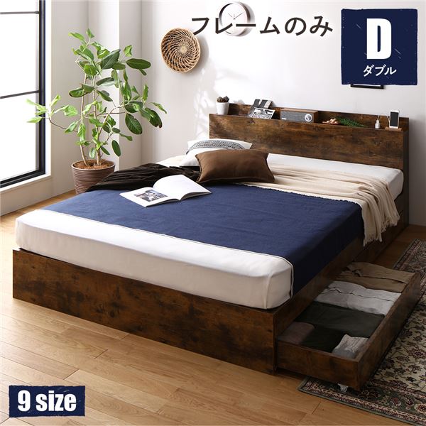 ダブルベッド 茶 ブラウン 単品 ベッド ダブル ベッドフレームのみ ヴィンテージ レトロ アンティーク ブラウン 整理 収納付き 棚付き (置き台 置き場付き) 宮付き (置き台 ヘッドボード 棚付き) コンセント付き 組立品 茶 送料無料の通販は