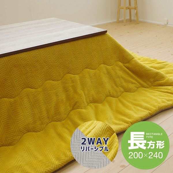 リバーシブルこたつ掛け布団（長方形） 約200×240cm イエロー／グレー 黄 送料無料の通販は