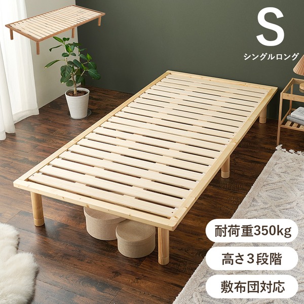 シングルベッド 単品 ベッド シングル ロング ベッドフレームのみ ナチュラル 木製 天然木 高さ調節可 すのこ 蒸れにくく 通気性が良い ベッド 敷布団対応 組立品 送料無料の通販は 17,046円