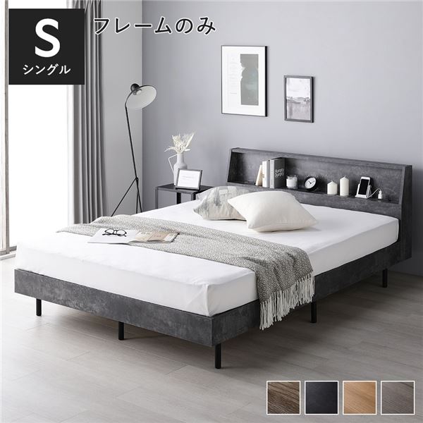 ベッド シングル ベッドフレームのみ ストーングレー 低床 棚付き 宮付き コンセント付き すのこ フロアベッド
