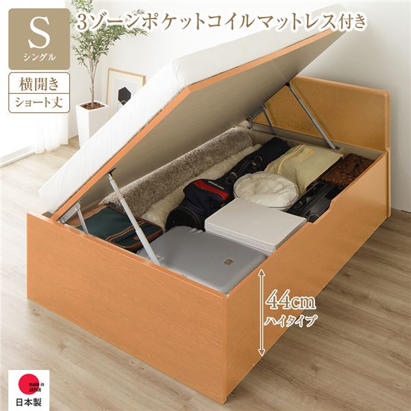 シングルベッド ナチュラル 〔お客様組み立て〕 収納 ベッド ショート丈 跳ね上げ式 横開き 深さ44cm ハイタイプ 3ゾーンポケットコイルマットレス付き ナチュラル フラットヘッド 日本製 国産 日本製 国産 送料無料