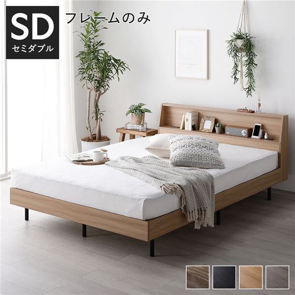 セミダブルベッド 単品 ベッド セミダブル ベッドフレームのみ ナチュラル すのこ 蒸れにくく 通気性が良い 棚付き (置き台 置き場付き) 宮付き (置き台 ヘッドボード 棚付き) 宮棚付き コンセント付き 組立品 送料無料の通販は
