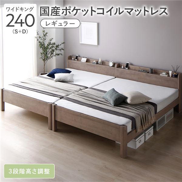 ベッド ワイドキング 240(S+D) 国産ポケットコイルマットレス付き(レギュラー) グレージュ 連結 頑丈 すのこ 棚付き コンセント付き 高さ調整可 耐荷重650kg 木製 組立品 送料無料の通販は