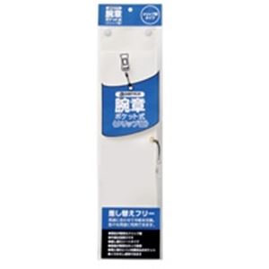 ジョインテックス 腕章 クリップ留 白10枚 B396J-CW10 整理整頓のプロが選ぶ オフィス必需品 便利な名札セット ビジネスにお得なジョインテックス腕章 クリップ留でしっかり固定 白いカラーでスタイリッシュに 送料無料の通販は 5,852円