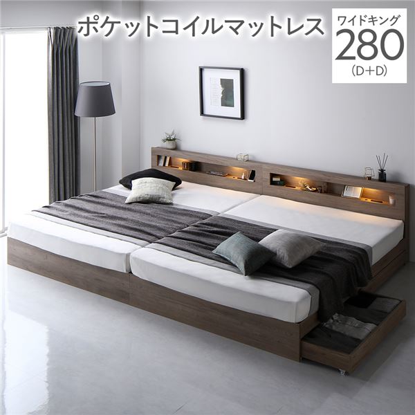 ベッド ワイドキング 280(D+D) ポケットコイルマットレス付き グレージュ 照明付き 収納付き 棚付き 宮付き コンセント付き 連結 組立品 送料無料の通販は
