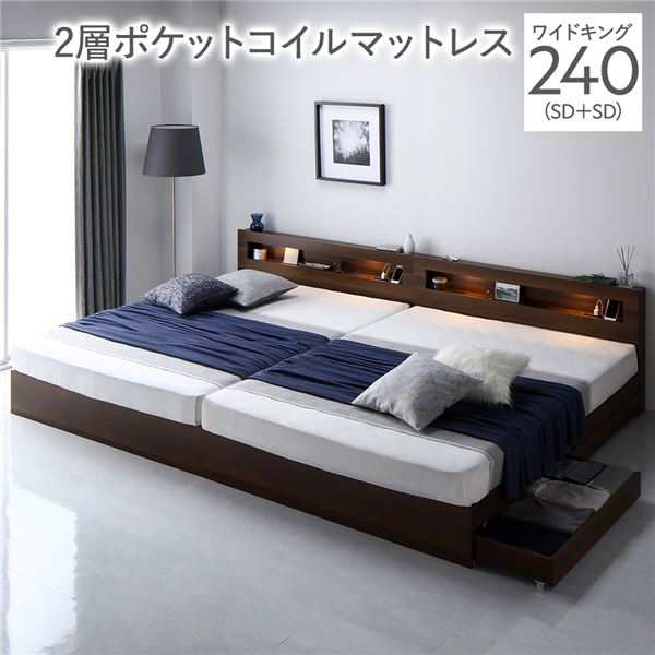 ベッド ワイドキング 240(SD+SD) 2層ポケットコイルマットレス付き ブラウン 照明付き 収納付き 棚付き 宮付き コンセント付き 連結 組立品 送料無料の通販は