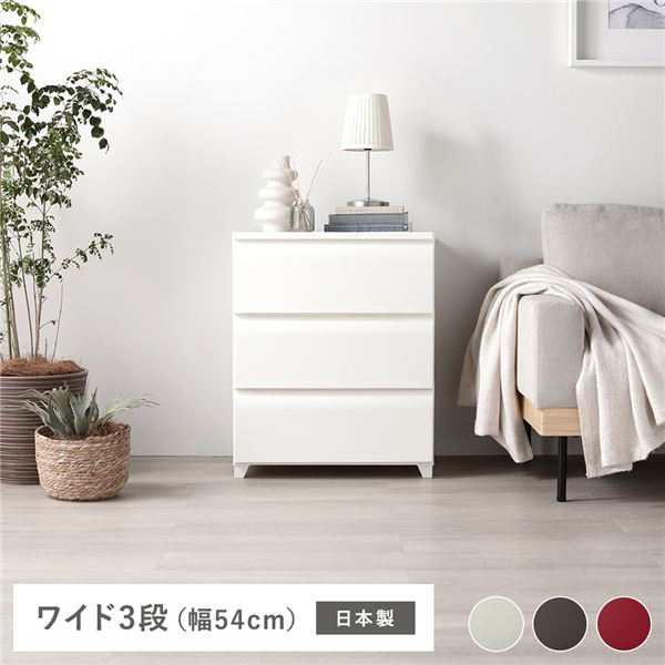 タンス ワイド 3段 約幅54cm アイボリー プラスチック製 脚付き 日本製 国産 ホコリが入りにくい チェスト キャビネット 衣類整理 収納 整理 収納 家具 組立式 乳白色 送料無料の通販は