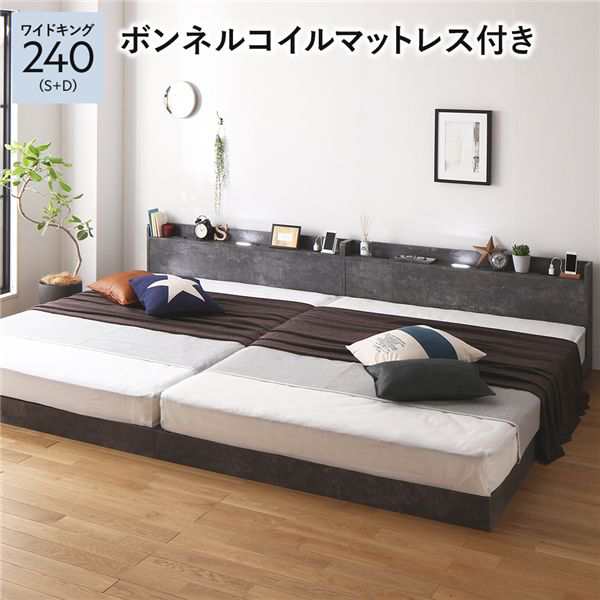 ベッド ワイドキング240(S+D) ボンネルコイルマットレス付き ストーングレー 連結 低床 すのこ 照明付き 宮付き 棚付き コンセント付き お客様組立品 送料無料