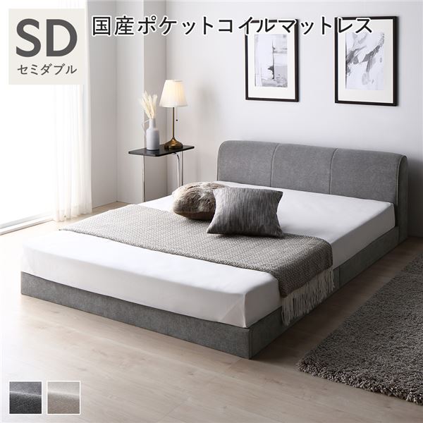 セミダブルベッド 灰 グレー ファブリック ローベッド 低い ロータイプ フロアベッド フロアタイプ セミダブル 国産 日本製 ポケットコイルマットレス付き セット (レギュラー) グレー 布張り ファブリックベッド シンプル 組立品 送料無料の通販は