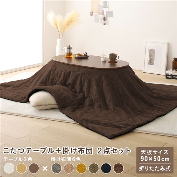 こたつ 2点セット 約幅90cm ウォルナットブラウン×ブラウン 楕円形 (丸型 ラウンド) 折りたたみ こたつテーブル 机 こたつ掛け布団 完成品 茶