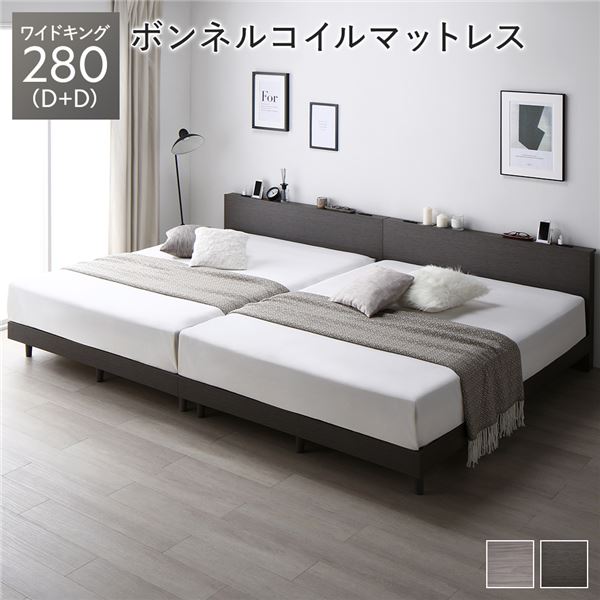 ワイドキングサイズベッド 灰 グレー ベッド ワイドキング 280(D+D) ボンネルコイルマットレス付き セット スレートグレー 連結 すのこ 蒸れにくく 通気性が良い 宮付き (置き台 ヘッドボード 棚付き) コンセント付き 組立品 送料無料の通販は
