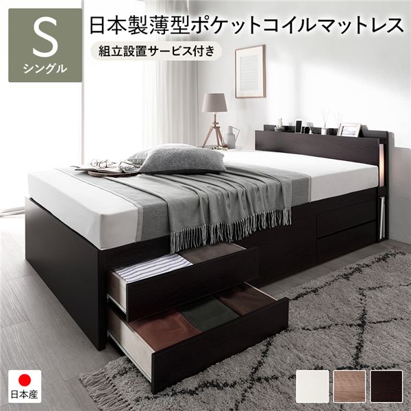 〔組立設置サービス付き〕 チェストベッド すのこ床板タイプ 通常丈 シングル ブラウン 日本製 照明付 国産薄型ポケットコイルマットレス付 送料無料の通販は