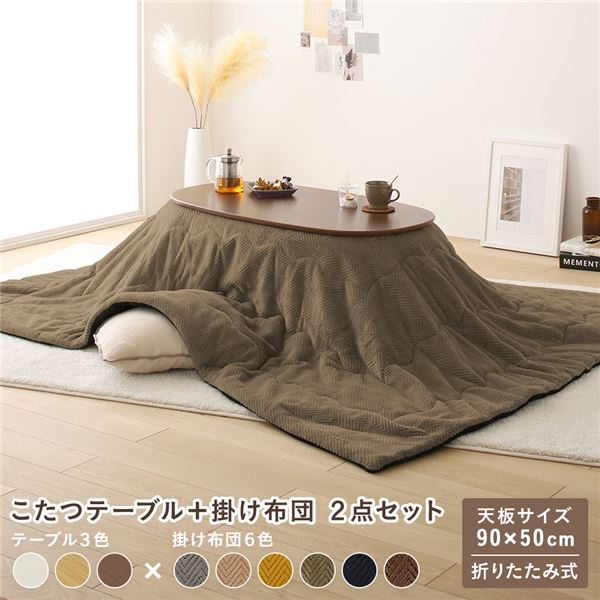 こたつ 2点セット 約幅90cm ウォルナットブラウン×カーキ 楕円形 (丸型 ラウンド) 折りたたみ こたつテーブル 机 こたつ掛け布団 完成品 茶