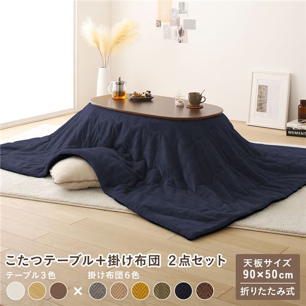 こたつ 2点セット 約幅90cm ウォルナットブラウン×ネイビー 楕円形 (丸型 ラウンド) 折りたたみ こたつテーブル 机 こたつ掛け布団 完成品 茶 送料無料の通販は 25,975円