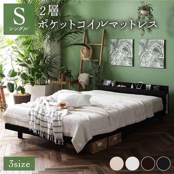 ベッド シングル 2層ポケットコイルマットレス付き ブラック すのこ 棚付 宮付 コンセント付 木製 高さ調整可 ベッド シングル 2層ポケットコイルマットレス付き ブラック