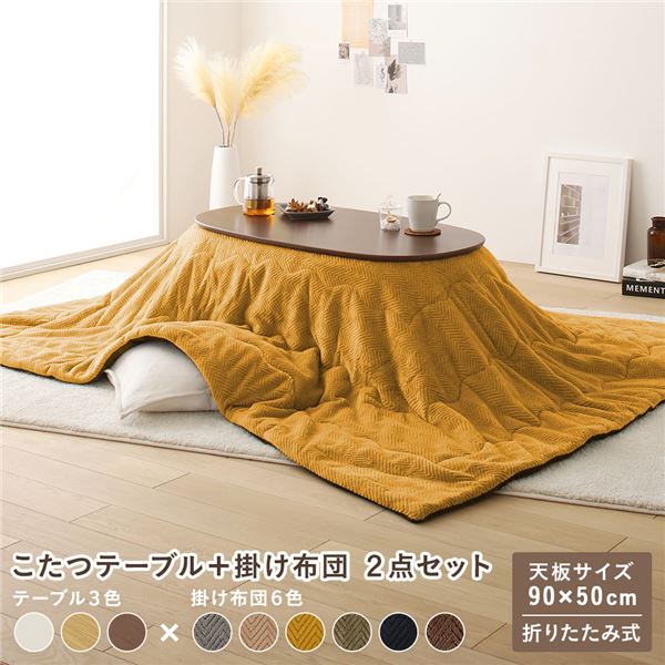 こたつ 2点セット 約幅90cm ウォルナットブラウン×イエロー 楕円形 (丸型 ラウンド) 折りたたみ こたつテーブル 机 こたつ掛け布団 完成品 茶 黄 送料無料の通販は