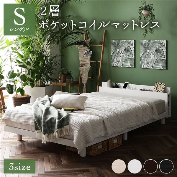 ベッド シングル 2層ポケットコイルマットレス付き ホワイト 低床 すのこ 照明 宮付 棚付 コンセント ⁄pic-labo⁄item⁄