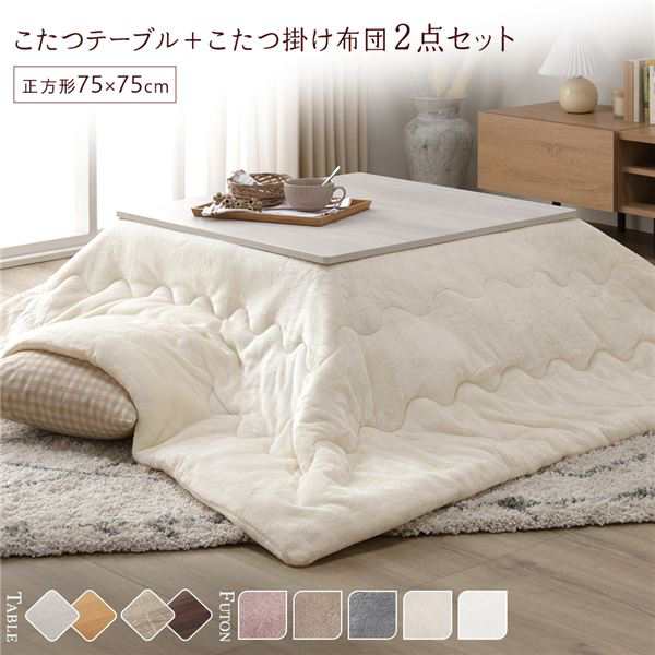 こたつ セット 2点セット 〔 テーブル 机 正方形 約75×75cm ホワイトウォッシュ/ナチュラル こたつ布団 約190×190cm アイボリー 〕 完成品 白 乳白色 送料無料の通販はこたつ