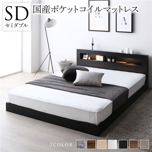 ベッド セミダブル 国産ポケットコイルマットレス付き(レギュラー) ブラック 低床 すのこ 照明付 宮付 棚付 コンセント付 ローベッド 組立品 送料無料の通販は 129,700円
