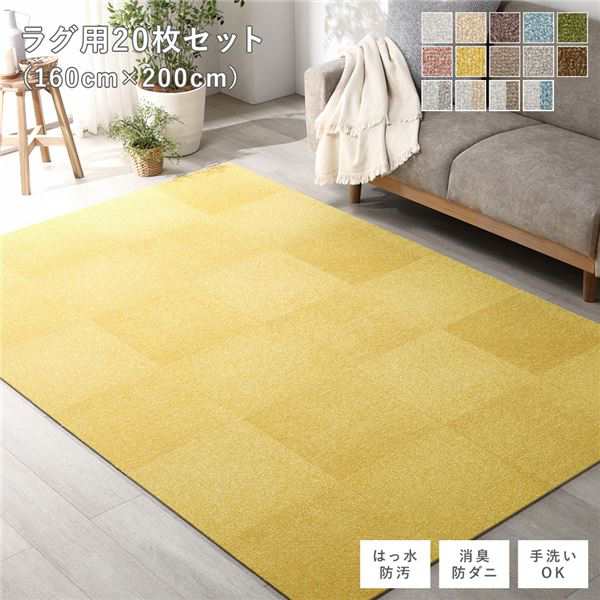 ファブリック フロアタイル ラグ用 20枚セット 約160×200cm 約40×40cm×20枚 ペールイエロー 撥水 防ダニ 防炎 床暖房対応 洗える ウォッシャブル 黄 送料無料の通販は