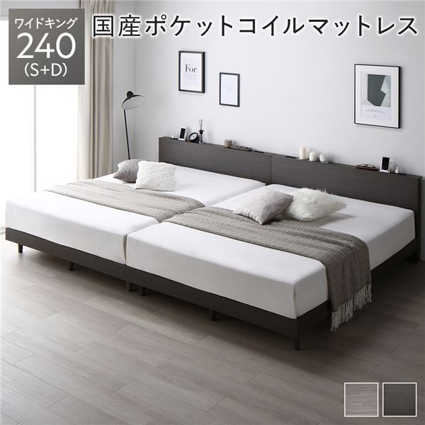 ベッド ワイドキング 240(S+D) 国産ポケットコイルマットレス付き(レギュラー) スレートグレー 連結 すのこ 宮付き コンセント付き 組立品 送料無料の通販は
