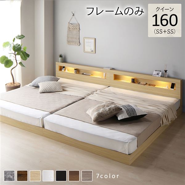 単品 ベッド クイーン 160(SS+SS) ベッドフレームのみ ナチュラル 連結 低床 ライト 照明 付 棚付 宮付 コンセント付き すのこ 蒸れにくく 通気性が良い 組立品 送料無料の通販は 53,101円