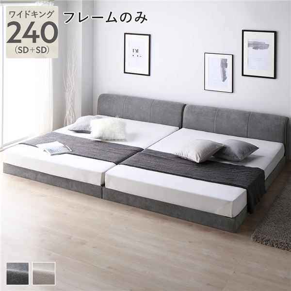 ローベッド ワイドキングサイズベッド240（SD+SD） マットレス付き