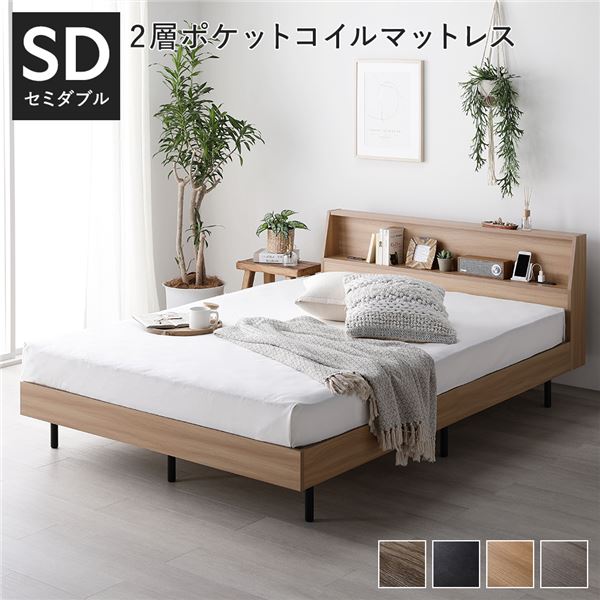 セミダブルベッド ベッド セミダブル 2層ポケットコイルマットレス付き セット ナチュラル すのこ 蒸れにくく 通気性が良い 棚付き (置き台 置き場付き) 宮付き (置き台 ヘッドボード 棚付き) 宮棚付き コンセント付き 組立品 送料無料の通販は