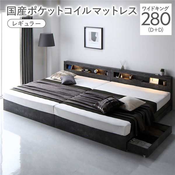 ベッド ワイドキング 280(D+D) 国産ポケットコイルマットレス付き(レギュラー) ストーングレー 照明付き 収納付き 棚付き 宮付き コンセント付き 連結 組立品 送料無料の通販は