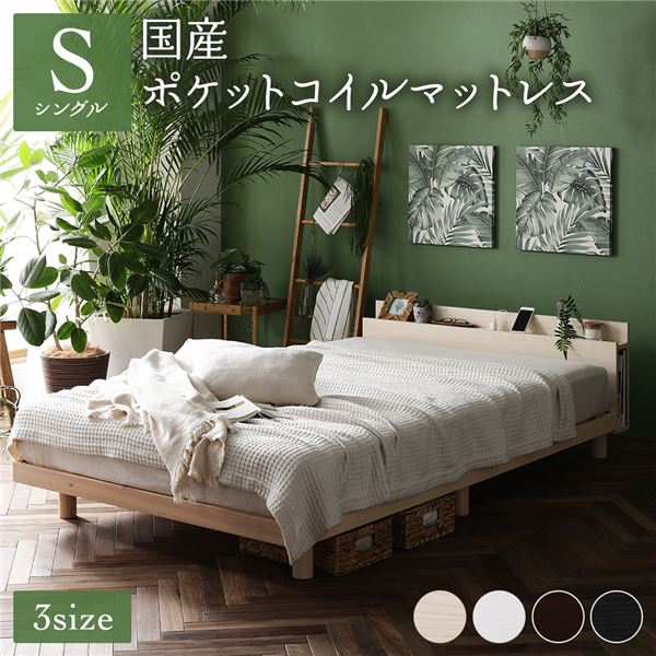 シングルベッド ベッド シングル 国産 日本製 ポケットコイルマットレス付き セット (レギュラー) ナチュラル すのこ 蒸れにくく 通気性が良い 棚付 宮付 コンセント付 木製 高さ調整可 組立品 送料無料の通販は 59,288円