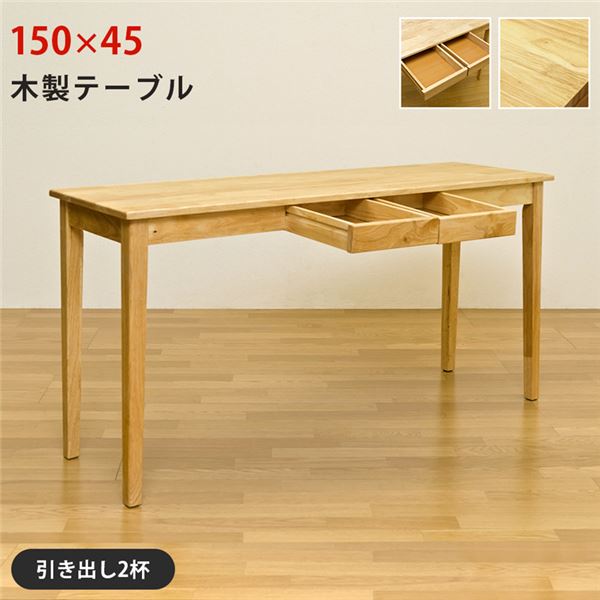 木製テーブル 机 約150×45cmナチュラル （NA） 組立式