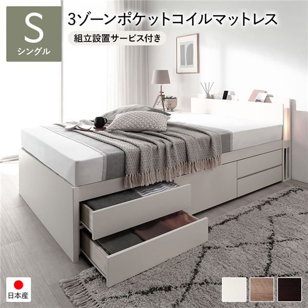 〔組立設置サービス付き〕 チェストベッド すのこ床板タイプ 通常丈 シングル ホワイト 日本製 照明付 3ゾーンポケットコイルマットレス付 送料無料の通販は