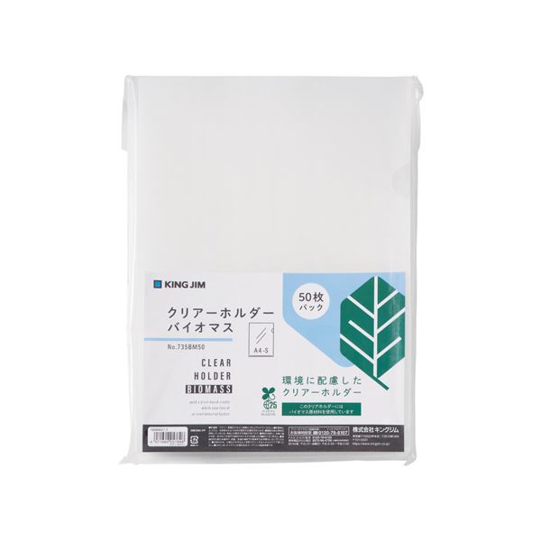 キングジム クリアーホルダーバイオマス50枚 735BM50 環境にやさしい50枚入りのクリアーホルダー 書類整理や保管に最適 持ち運びも便利で、オフィスや学校、家庭で活躍 使いやすく環境に配慮した逸品 送料無料の通販は