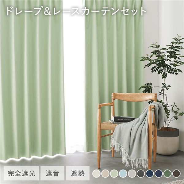 国産 日本製 1級遮光 ドレープカーテン＋レースカーテンセット 幅200×丈245cm 2枚入 各1枚 ライトグリーン 洗える ウォッシャブル 防炎 遮光カーテン 受注生産 緑 送料無料の通販は