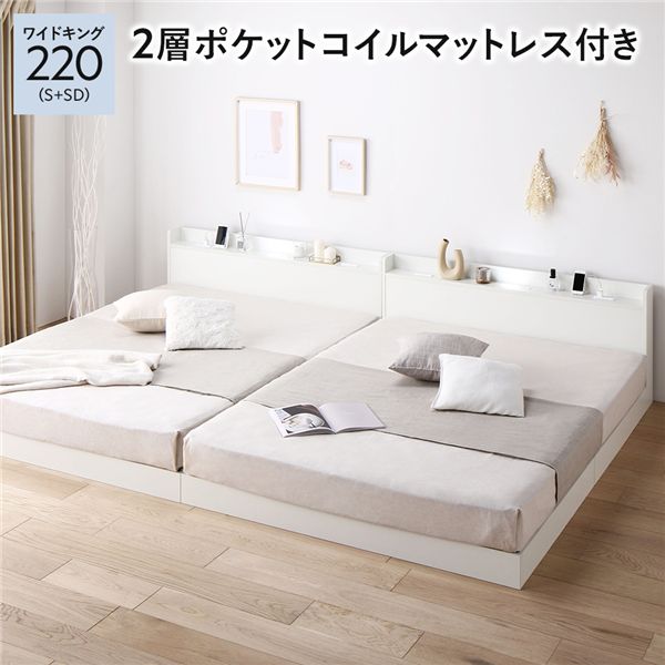 ベッド ワイドキング 220（S+SD） 2層ポケットコイルマットレス付き