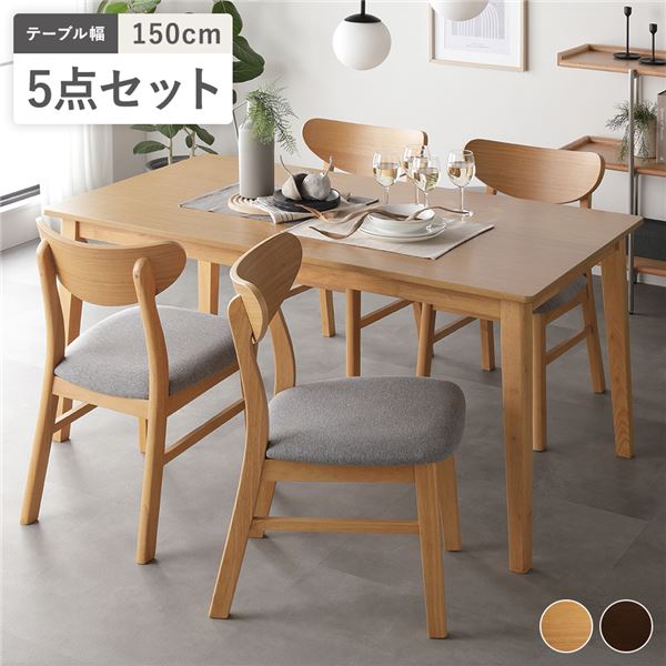 ダイニング 5点セット ダイニングテーブル 幅150cm ＋ ダイニングチェア 4脚 ブラウン 天然木突板 インテリア家具 組立品 幅150cm ダイニングテーブル セット 5点 タモ 無垢材 カルネ（ロッソ